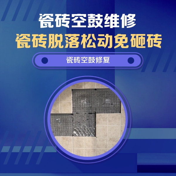 兴宁瓷砖空鼓维修公司分享卫生间墙面瓷砖空鼓面积较大时，如何进行注浆修补？