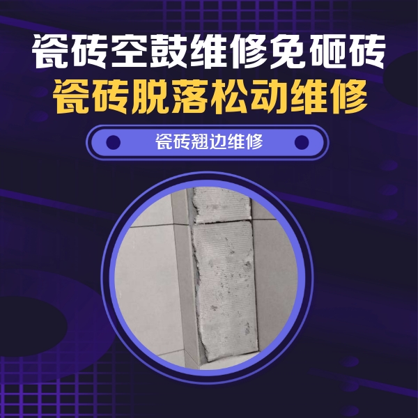 兴宁瓷砖空鼓维修公司分享主卧的瓷砖空鼓维修方法