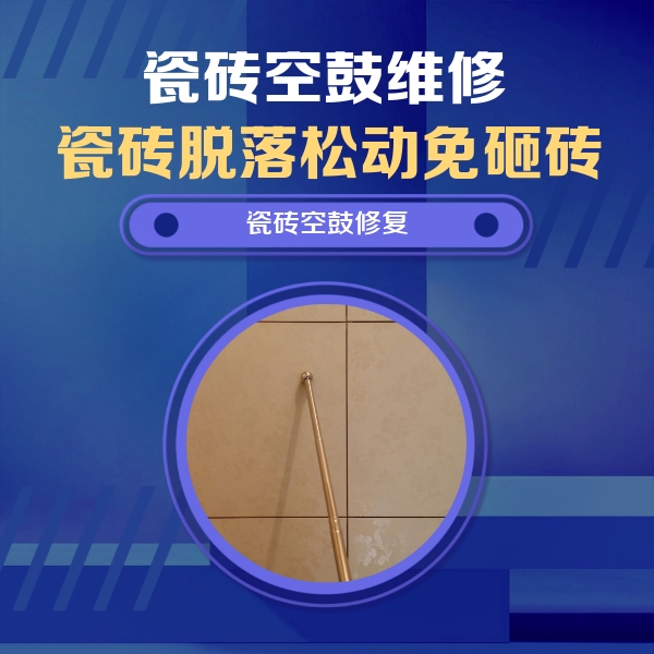 兴宁瓷砖空鼓维修公司分享如何判断瓷砖空鼓的面积？