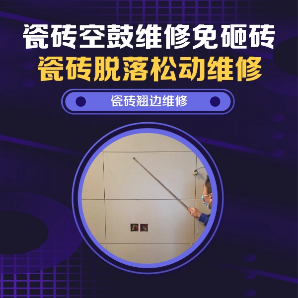 兴宁瓷砖空鼓维修公司分享瓷砖空鼓面积较大时，除了注浆修补还有哪些维修方法？