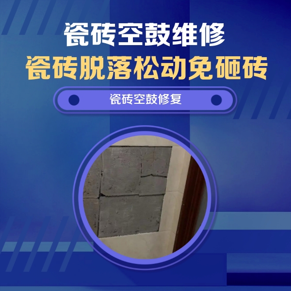 兴宁瓷砖空鼓维修公司分享砖缝注浆修补空鼓的注意事项有哪些？