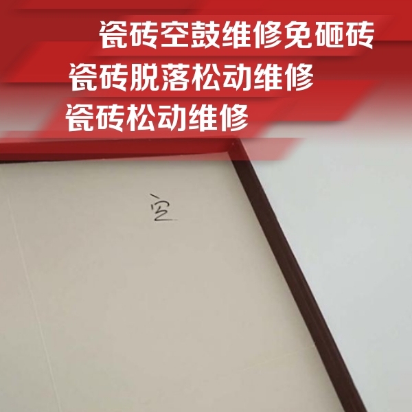 兴宁瓷砖空鼓维修公司分享卫生间墙面瓷砖空鼓