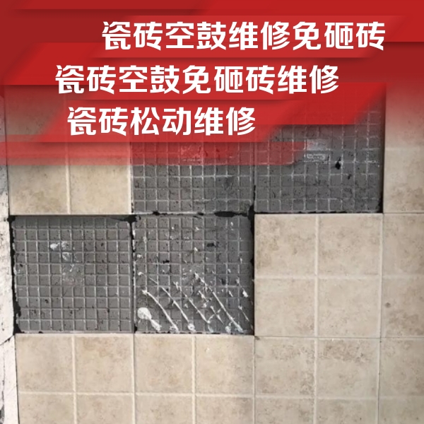 兴宁瓷砖空鼓维修公司分享地砖空鼓维修的知识