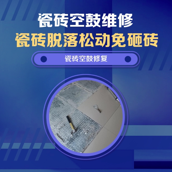 兴宁瓷砖空鼓维修公司分享瓷砖松动维修的方法