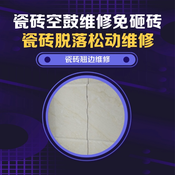 兴宁瓷砖空鼓维修公司分享砖缝注浆修补空鼓的具体操作步骤是什么