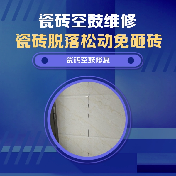兴宁瓷砖空鼓维修公司分享瓷砖空鼓面积较大时，除了注浆修补还有哪些维修方法？